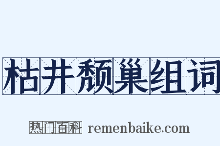 枯井颓巢组词是什么意思的图片
